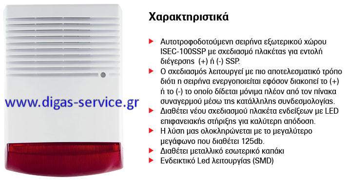 ΣΕΙΡΗΝΑ isec100ssp