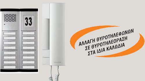Θυροτηλέφωνα - Μπουτονιέρες - Ακουστικά - Τροφοδοτικά