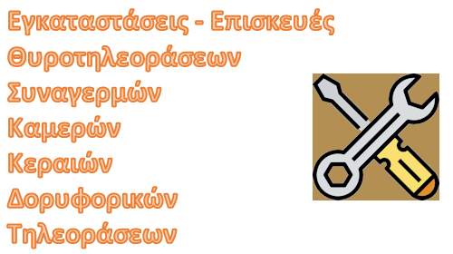 Εγκατάσταση -  Επισκευή - Θυροτηλεόρασης - Θυροτηλέφωνου - Καμερών Ασφαλείας - Συναγερμών - Δορυφορικών - Κεραιών TV   Επισκευή Ηλεκτρονικών συσκευών - Τηλεοράσεων - CRT - Led - Lcd - Plasma